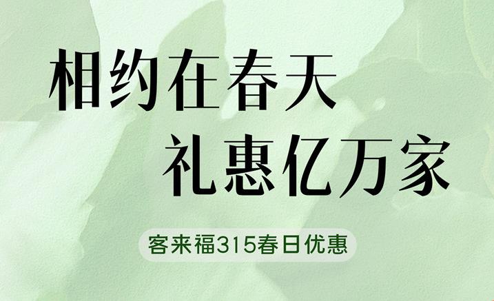 350vip浦京集团315春日家装“焕”新优惠中 只为定制你的梦想空间