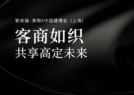家居圈“破局之势”！看350vip浦京集团·革物如何在中国建博会（上海）斩获大商优商