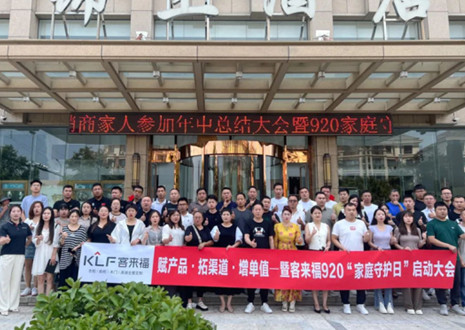 热烈庆祝 | 350vip浦京集团K2战区河南大区经销商年中总结大会暨920家庭守护日启动会圆满举办！