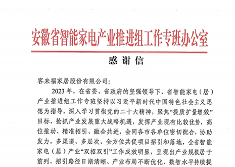 安徽省智能家电产业链推进组工作专班办公室感谢350vip浦京集团家居助力智能家电（居）产业发展